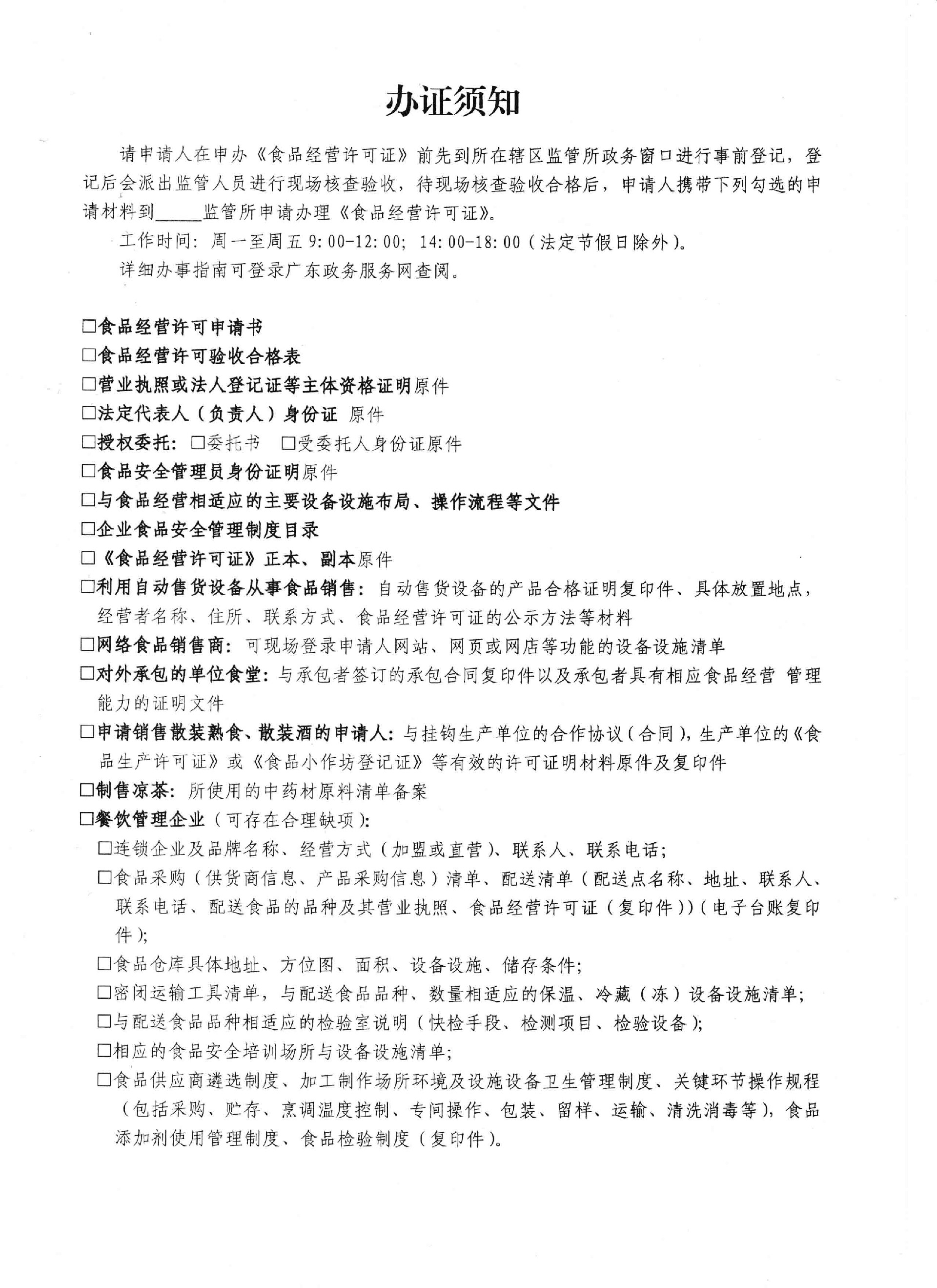 1684316670160912.jpg 食品经营许可证办证须知.jpg