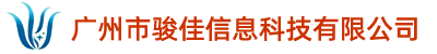 骏佳财税__广州市骏佳信息科技有限公司