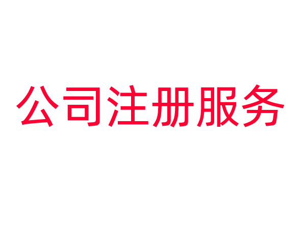 公司注册服务