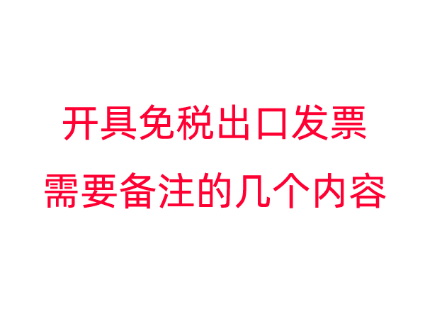 开具免税出口发票需要备注的几个内容