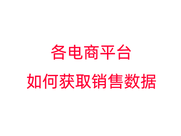 各电商平台如何获取销售数据