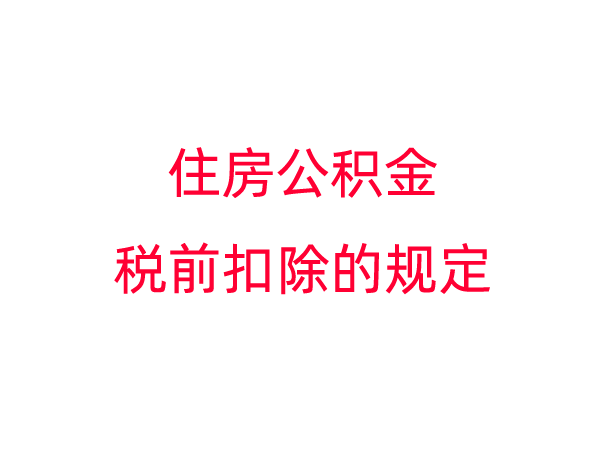 住房公积金在个人所得税税前扣除的规定