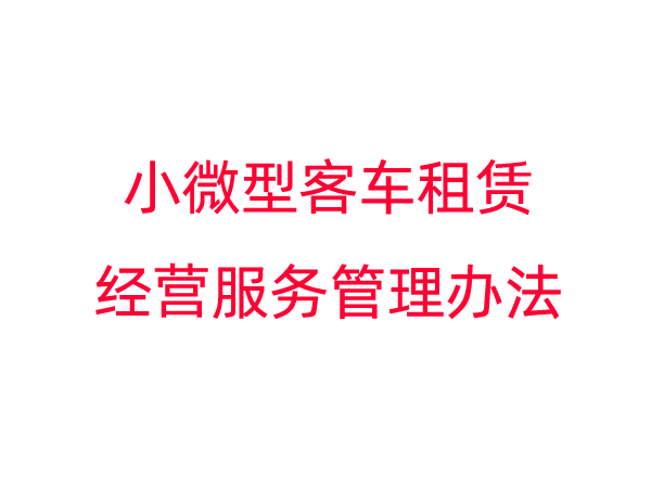 小微型客车租赁经营服务管理办法