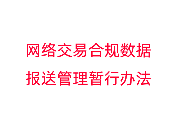 网络交易合规数据报送管理暂行办法