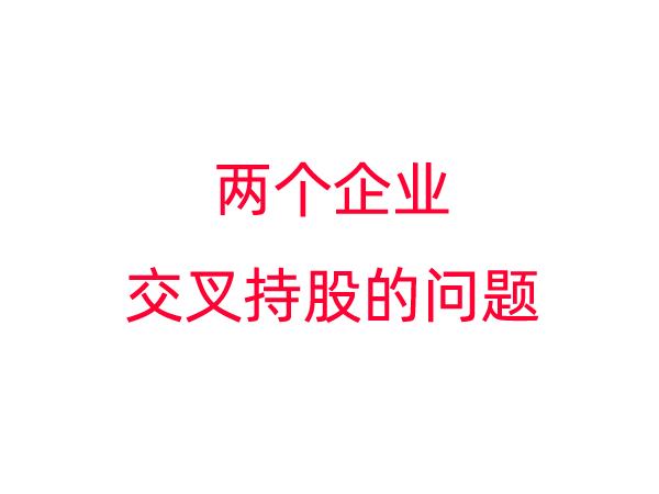 两个微型企业，拟合作时股东之间有必要交叉持股么？