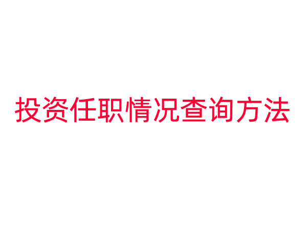 投资任职情况查询方法