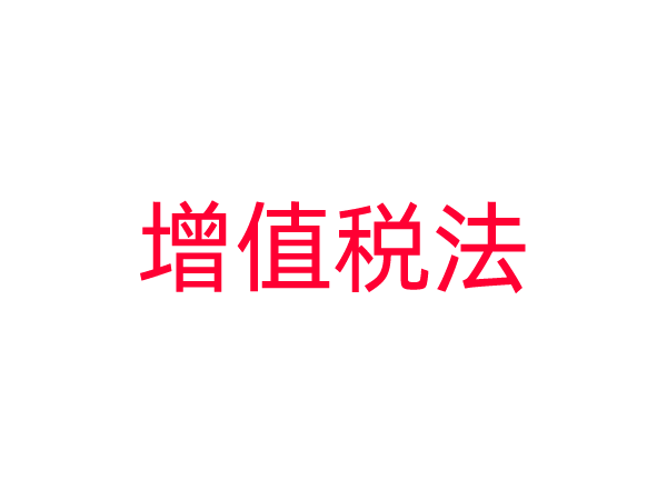 中华人民共和国增值税法