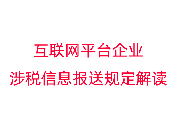 《互联网平台企业涉税信息报送规定（征求意见稿）》解读