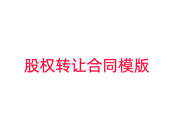 股权转让合同模版