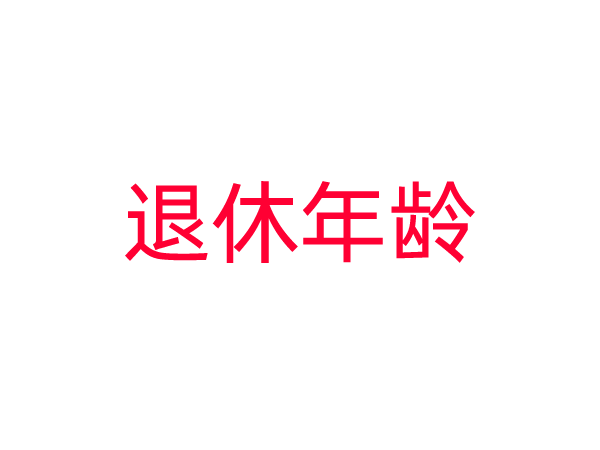 全国人大常委会关于实施渐进式延迟法定退休年龄的决定