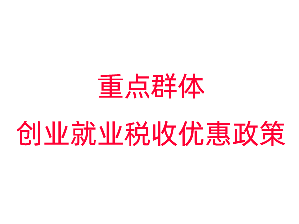 重点群体创业就业税收优惠政策