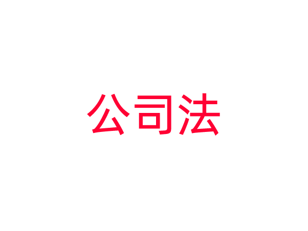 中华人民共和国公司法