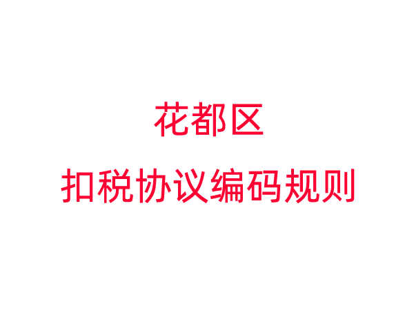 花都区扣税协议编码规则