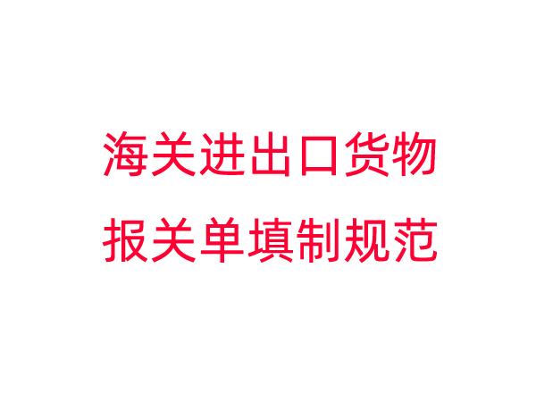 海关进出口货物报关单填制规范