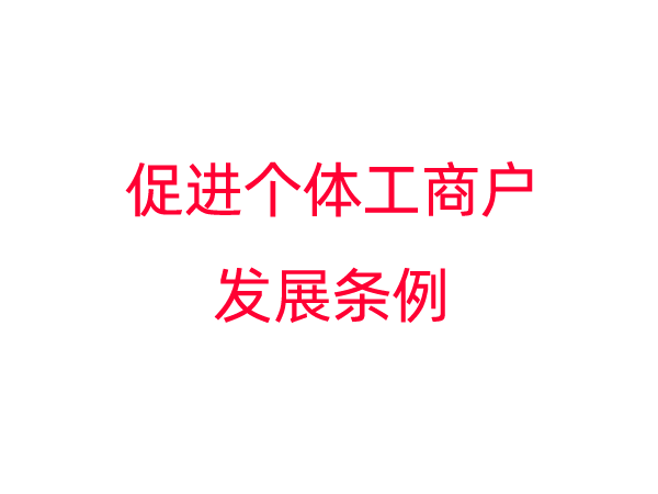 促进个体工商户发展条例