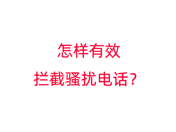 怎样有效拦截骚扰电话？