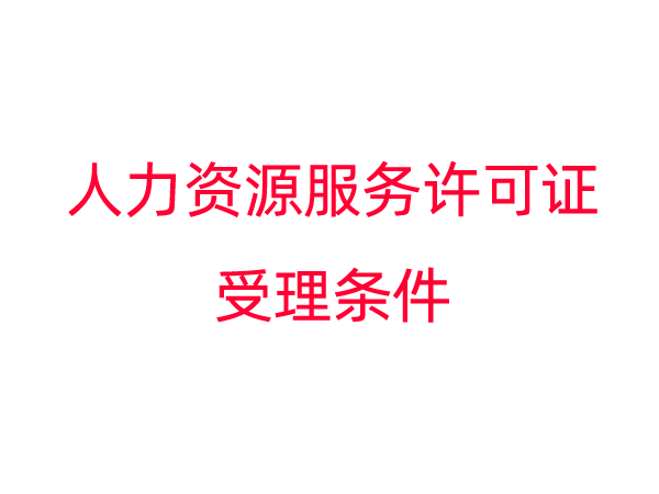 人力资源服务许可证受理条件
