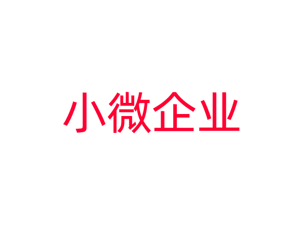 小微企业