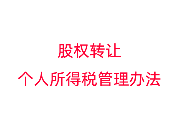 股权转让所得个人所得税管理办法（试行）