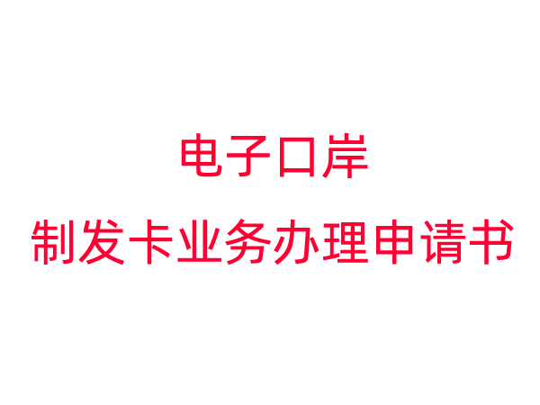 电子口岸制发卡业务办理申请书
