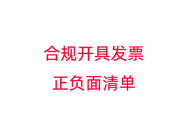 纳税人合规开具发票正负面清单
